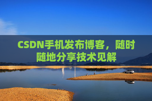 CSDN手机发布博客,随时随地分享技术见解
