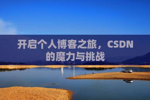 开启个人博客之旅，CSDN的魔力与挑战